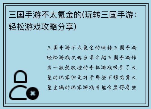 三国手游不太氪金的(玩转三国手游：轻松游戏攻略分享)