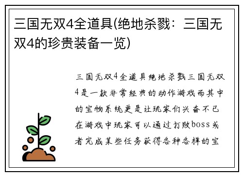 三国无双4全道具(绝地杀戮：三国无双4的珍贵装备一览)