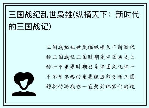 三国战纪乱世枭雄(纵横天下：新时代的三国战记)