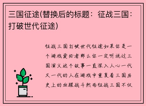三国征途(替换后的标题：征战三国：打破世代征途)