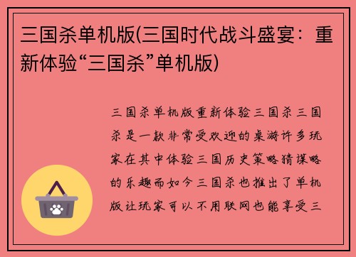 三国杀单机版(三国时代战斗盛宴：重新体验“三国杀”单机版)