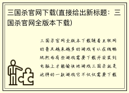 三国杀官网下载(直接给出新标题：三国杀官网全版本下载)