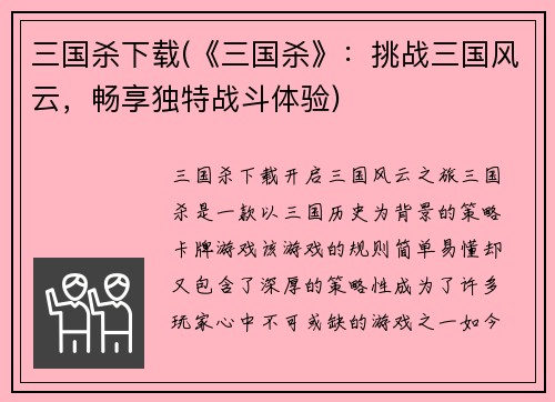 三国杀下载(《三国杀》：挑战三国风云，畅享独特战斗体验)