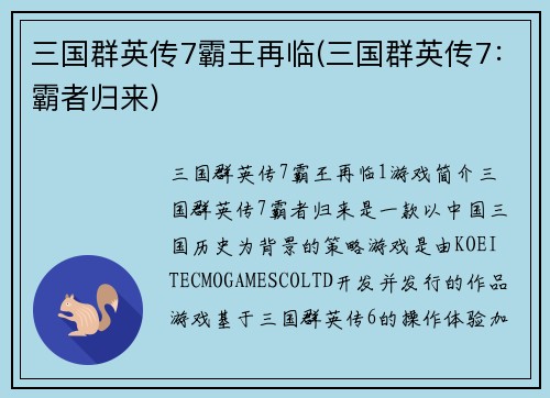 三国群英传7霸王再临(三国群英传7：霸者归来)