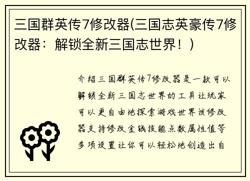 三国群英传7修改器(三国志英豪传7修改器：解锁全新三国志世界！)