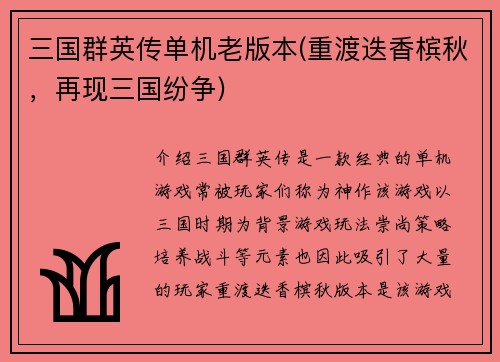 三国群英传单机老版本(重渡迭香槟秋，再现三国纷争)