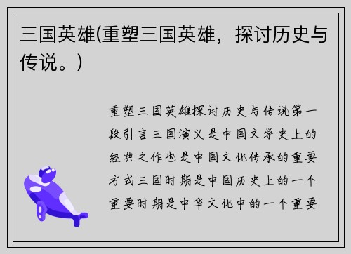 三国英雄(重塑三国英雄，探讨历史与传说。)