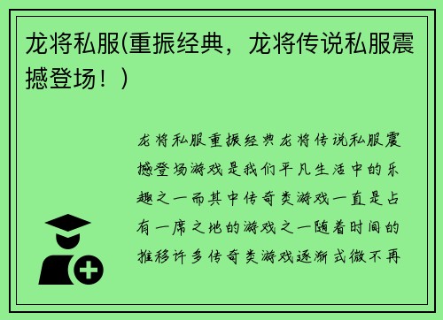 龙将私服(重振经典，龙将传说私服震撼登场！)