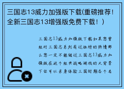 三国志13威力加强版下载(重磅推荐！全新三国志13增强版免费下载！)
