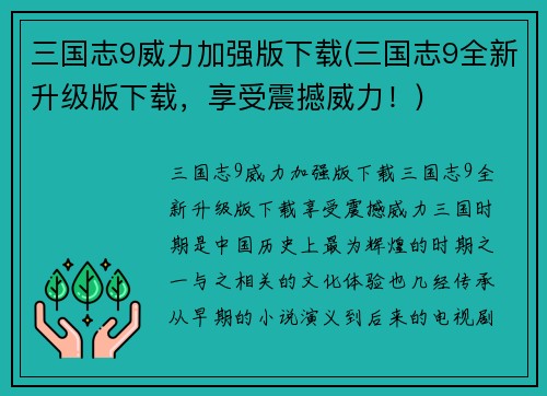 三国志9威力加强版下载(三国志9全新升级版下载，享受震撼威力！)