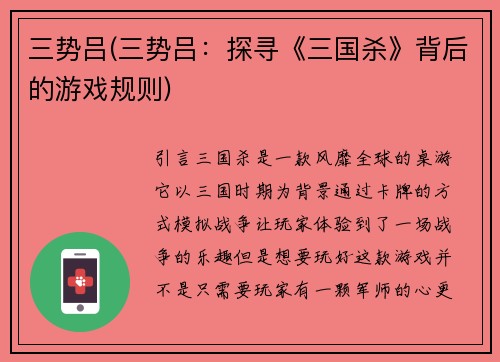 三势吕(三势吕：探寻《三国杀》背后的游戏规则)