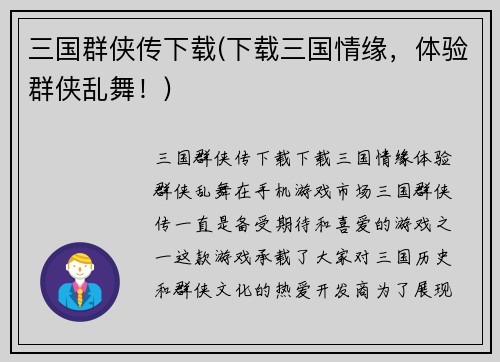 三国群侠传下载(下载三国情缘，体验群侠乱舞！)