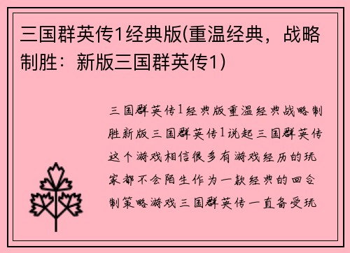 三国群英传1经典版(重温经典，战略制胜：新版三国群英传1)