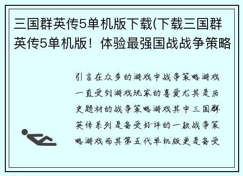 三国群英传5单机版下载(下载三国群英传5单机版！体验最强国战战争策略游戏！)
