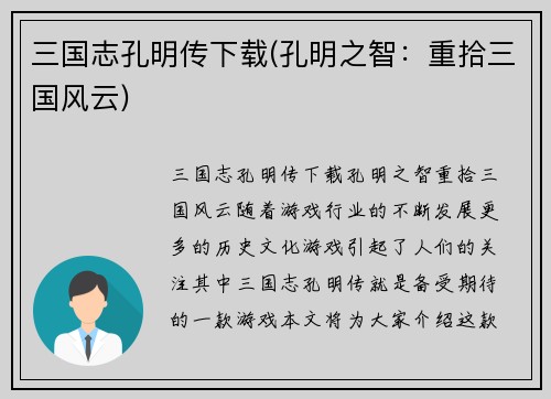 三国志孔明传下载(孔明之智：重拾三国风云)