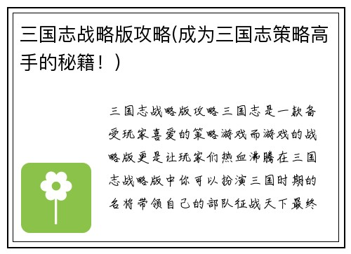 三国志战略版攻略(成为三国志策略高手的秘籍！)