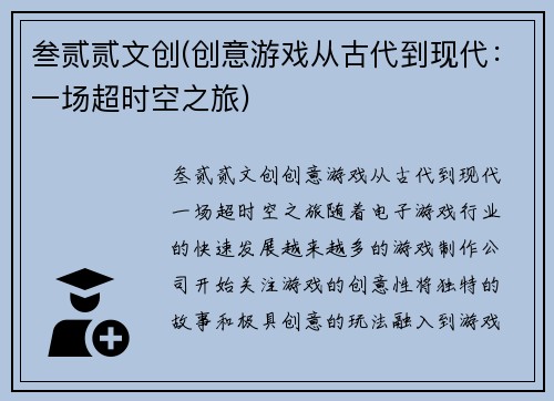 叁贰贰文创(创意游戏从古代到现代：一场超时空之旅)
