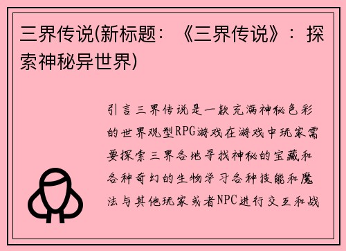 三界传说(新标题：《三界传说》：探索神秘异世界)