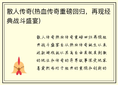 散人传奇(热血传奇重磅回归，再现经典战斗盛宴)