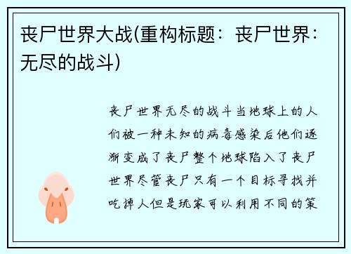 丧尸世界大战(重构标题：丧尸世界：无尽的战斗)