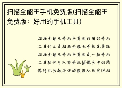 扫描全能王手机免费版(扫描全能王 免费版：好用的手机工具)