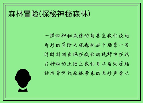 森林冒险(探秘神秘森林)