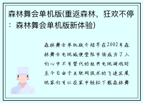 森林舞会单机版(重返森林，狂欢不停：森林舞会单机版新体验)