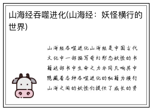 山海经吞噬进化(山海经：妖怪横行的世界)