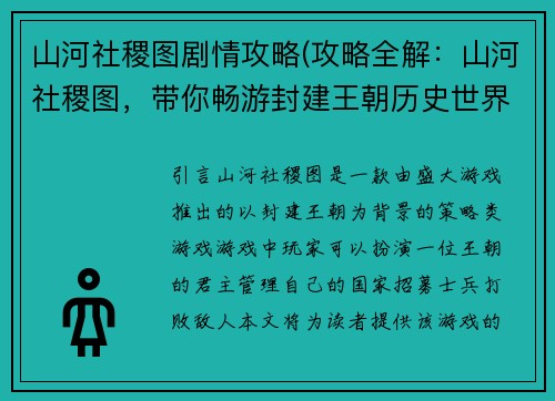 山河社稷图剧情攻略(攻略全解：山河社稷图，带你畅游封建王朝历史世界)