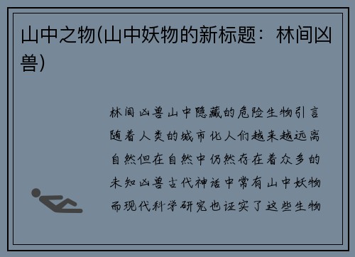 山中之物(山中妖物的新标题：林间凶兽)
