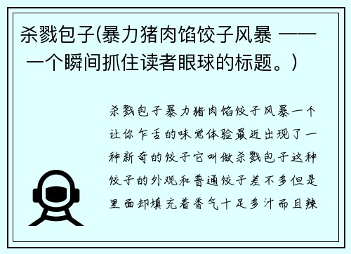杀戮包子(暴力猪肉馅饺子风暴 —— 一个瞬间抓住读者眼球的标题。)