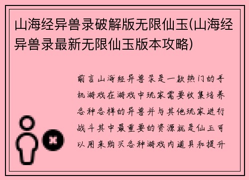 山海经异兽录破解版无限仙玉(山海经异兽录最新无限仙玉版本攻略)
