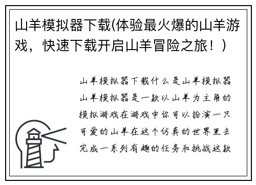 山羊模拟器下载(体验最火爆的山羊游戏，快速下载开启山羊冒险之旅！)