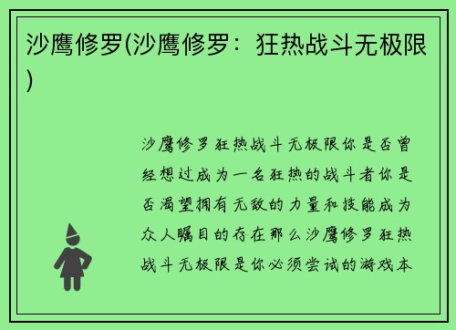 沙鹰修罗(沙鹰修罗：狂热战斗无极限)