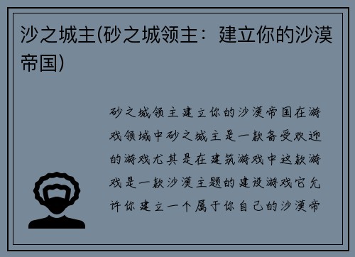 沙之城主(砂之城领主：建立你的沙漠帝国)