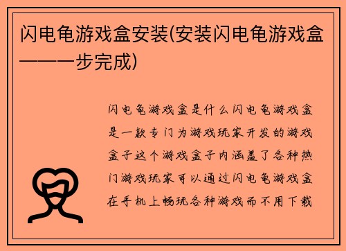 闪电龟游戏盒安装(安装闪电龟游戏盒——一步完成)