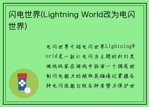 闪电世界(Lightning World改为电闪世界)