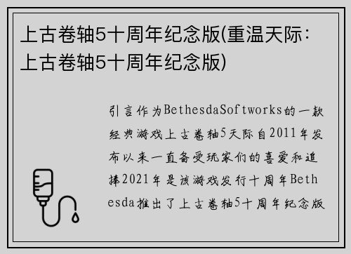 上古卷轴5十周年纪念版(重温天际：上古卷轴5十周年纪念版)