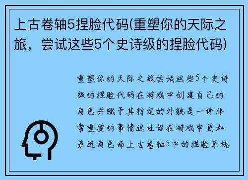 上古卷轴5捏脸代码(重塑你的天际之旅，尝试这些5个史诗级的捏脸代码)