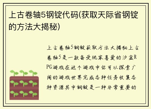 上古卷轴5钢锭代码(获取天际省钢锭的方法大揭秘)