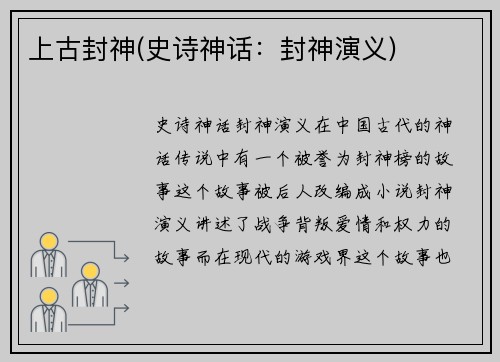 上古封神(史诗神话：封神演义)