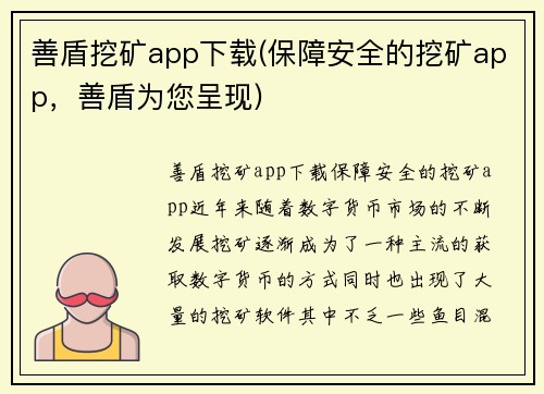 善盾挖矿app下载(保障安全的挖矿app，善盾为您呈现)