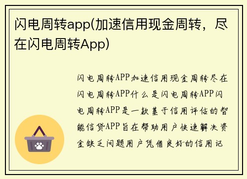 闪电周转app(加速信用现金周转，尽在闪电周转App)