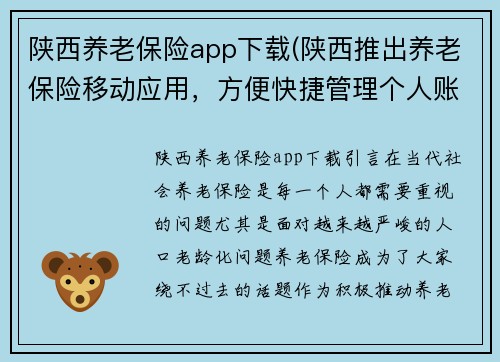 陕西养老保险app下载(陕西推出养老保险移动应用，方便快捷管理个人账户)