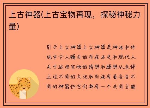 上古神器(上古宝物再现，探秘神秘力量)