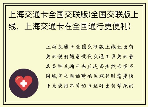上海交通卡全国交联版(全国交联版上线，上海交通卡在全国通行更便利)