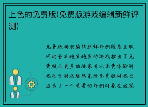 上色的免费版(免费版游戏编辑新鲜评测)