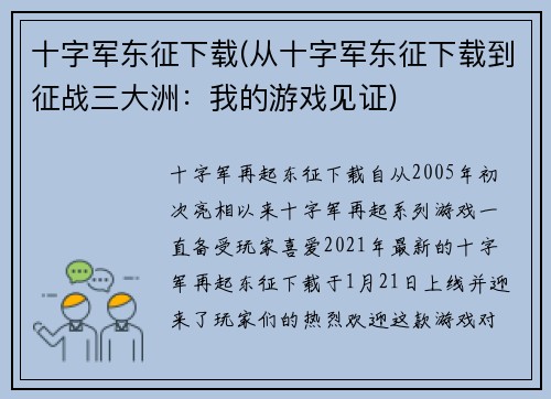 十字军东征下载(从十字军东征下载到征战三大洲：我的游戏见证)