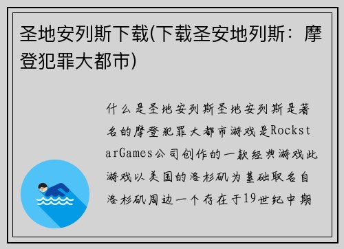 圣地安列斯下载(下载圣安地列斯：摩登犯罪大都市)