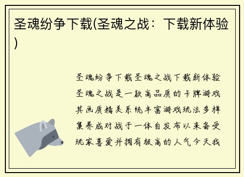 圣魂纷争下载(圣魂之战：下载新体验)